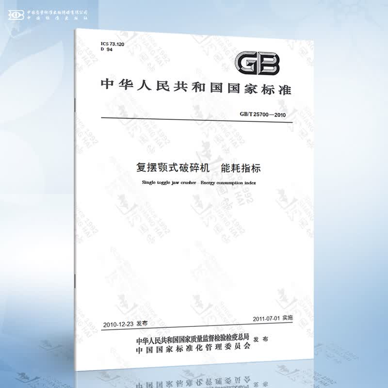 GB/T 25700-2010 复摆颚式破碎机能耗指标