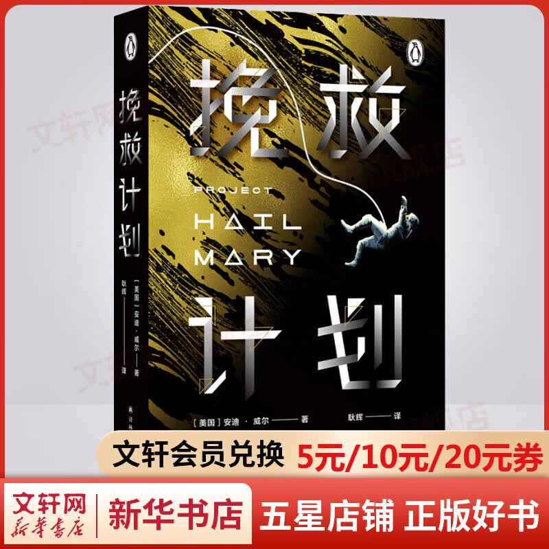 挽救计划 《火星救援》作者安迪·威尔全新力作 科技宅男+跨星系好友联袂上演太空大救援 图书