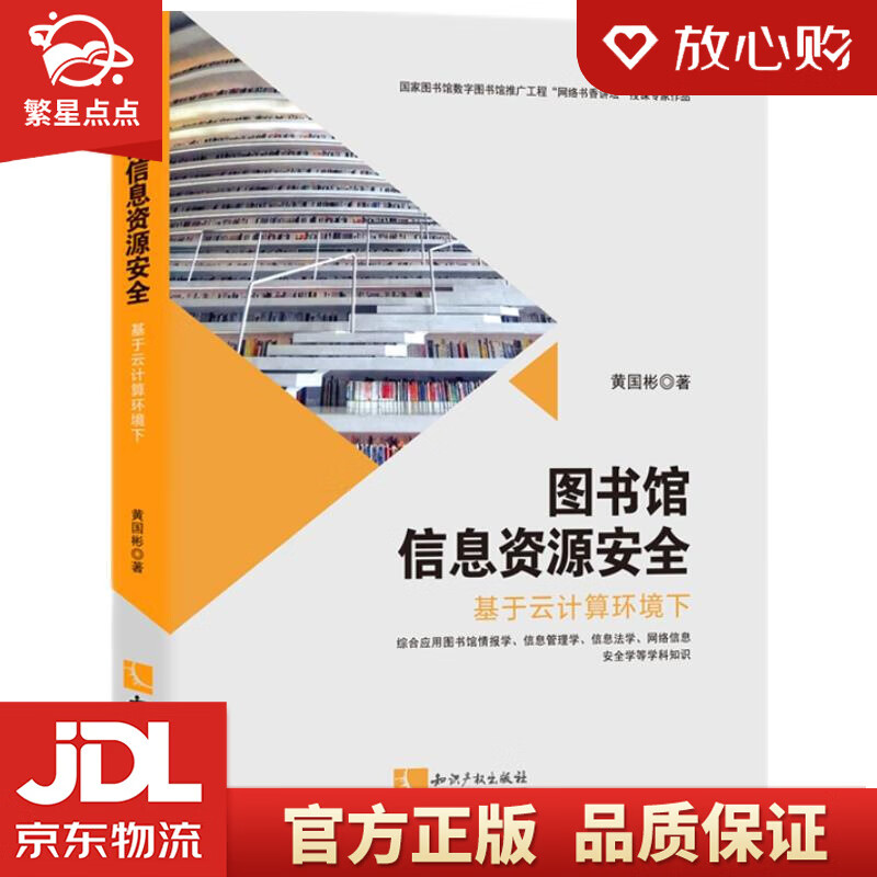 图书馆信息资源安全:基于云计算环境下 黄国彬 知识产权出版社