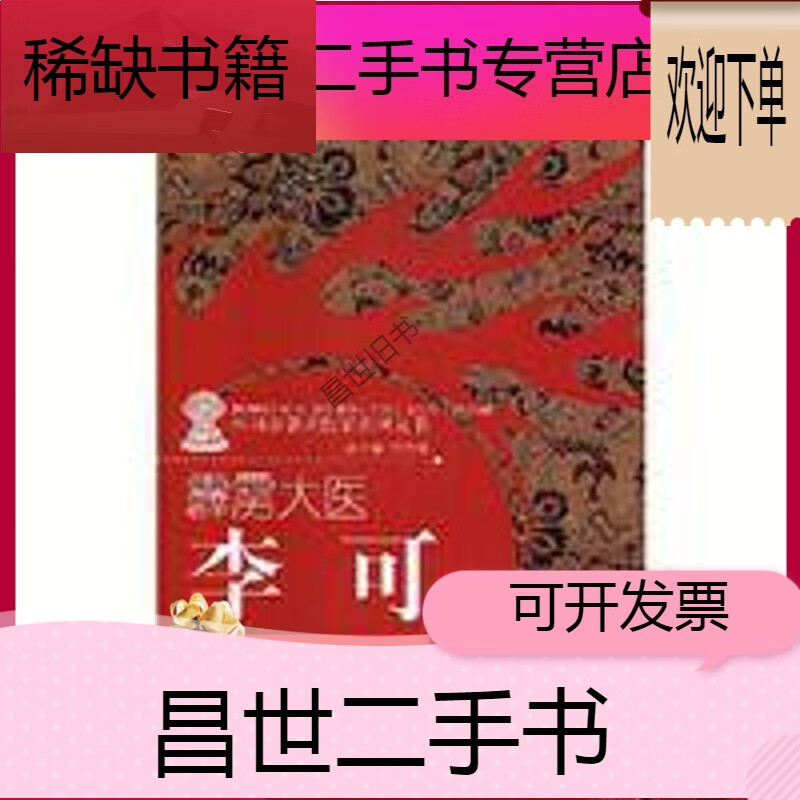 【二手9成新】-【二手9成新】霹雳大医——李可 火神派中书籍 霹雳大