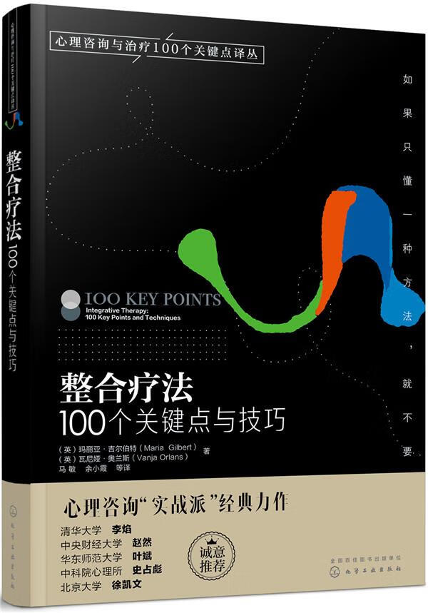 【新华书店】心理咨询与治疗100个关键点译丛--整合疗法:100个关键点与技巧 (英)玛丽亚·吉尔伯特(Mari