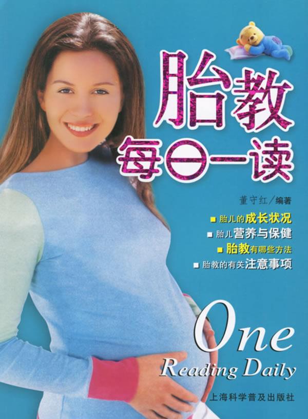 胎教每日一读