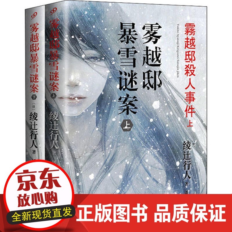 【正版】雾越邸暴雪谜案(全2册)绫辻行人人民文学出版社9787020126361