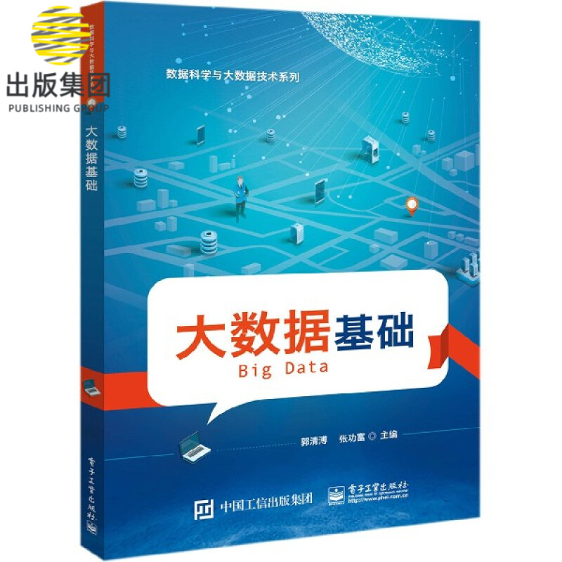 大数据基础/数据科学与大数据技术系列