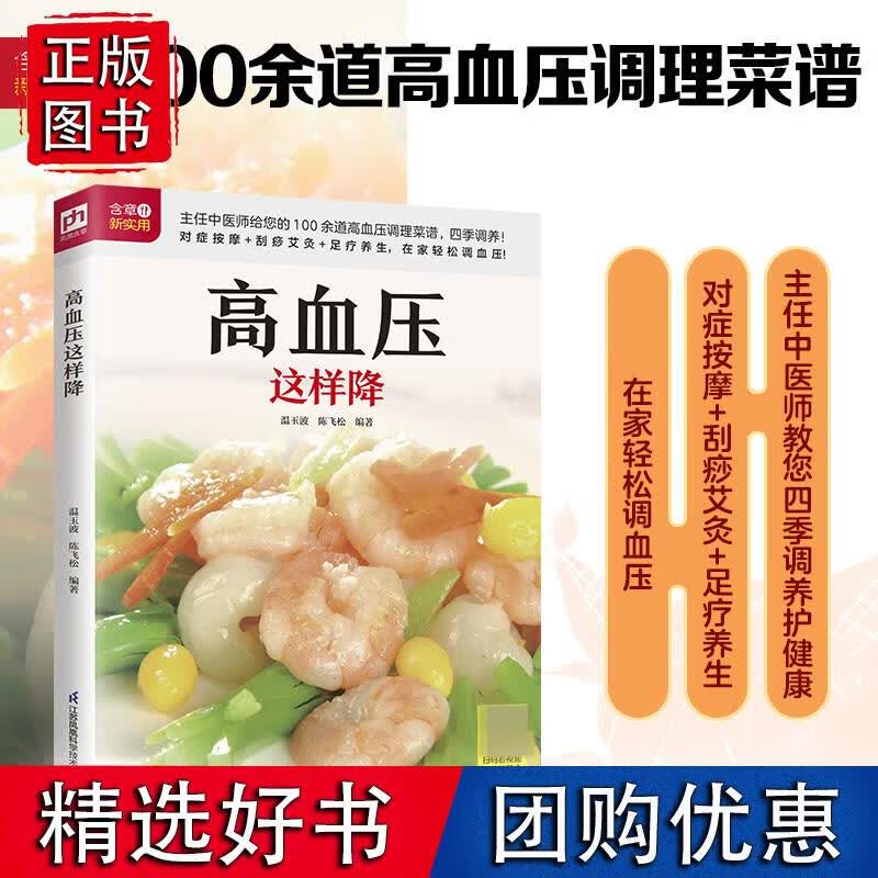 高血压这样降 高血压饮食食物食谱食疗高血糖糖尿病书大全降血压的水果中医养生三高健康营养菜谱膳食指南艾