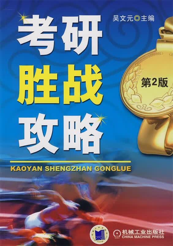 考研胜战攻略 吴文元主编【正版】