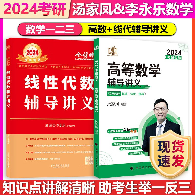 【单本包邮】汤家凤2024考研数学高等数学辅导讲义李永乐线性代数辅导讲义考研数学一二三汤家凤高数辅导讲义李永乐线代辅导讲义
