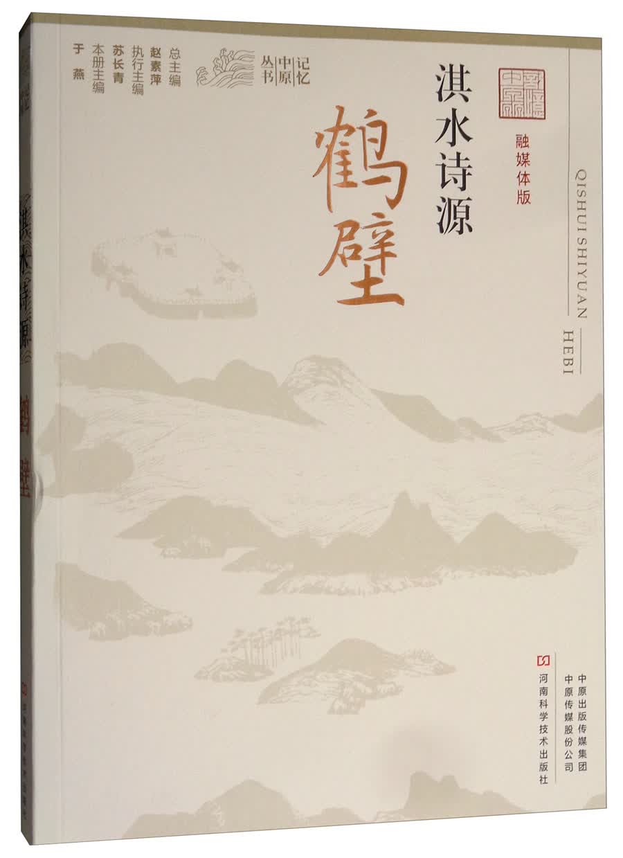 淇水诗源 鹤壁（融媒体版）/记忆中原丛书