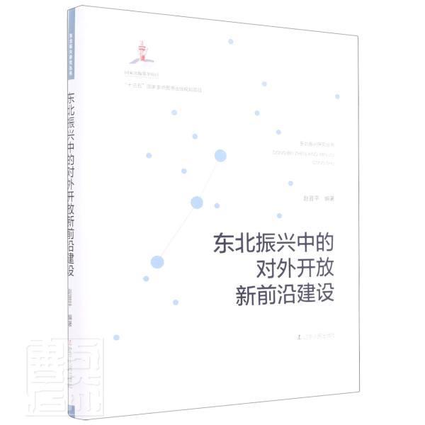 东北振兴中的对外开放新前沿建设(精 东北振兴研究丛书者_责_李嘉佳