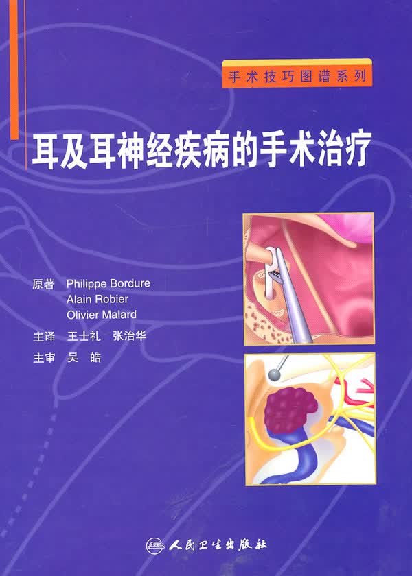 手术技巧图谱系列-耳及耳神经疾病的手术治疗【正版图书】