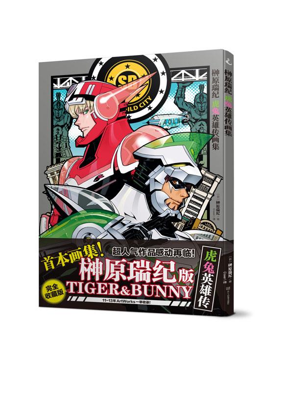 虎兔英雄传画集 榊原瑞纪 9787534044380【正版】