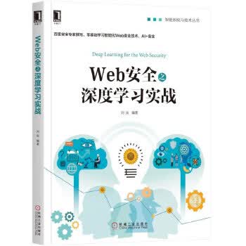 Web安全之深度学习实战