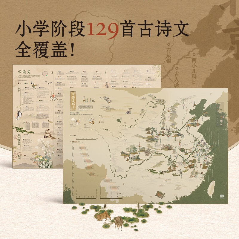 【北斗官方】《古诗文地图》 86厘米*60厘米 129篇小学刚需古诗文2张，满足学习需求小学生用中国地理历史国学启蒙地图 学生地图墙贴大尺寸挂画