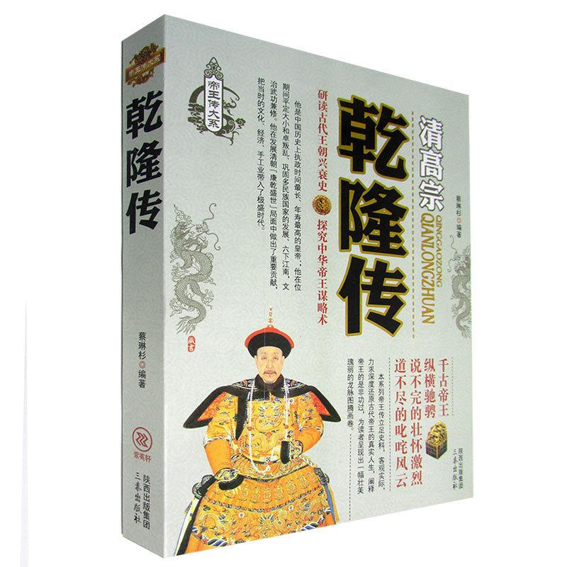 清高宗乾隆传