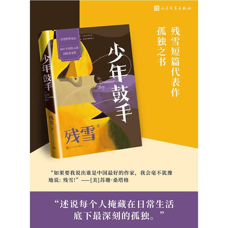 少年鼓手 残雪著（诺贝尔文学奖热门作家/国际布克奖入围作家残雪短篇小说集）人民文学出版社怎么样,好用不?