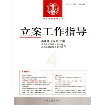 立案工作指导【正版图书】
