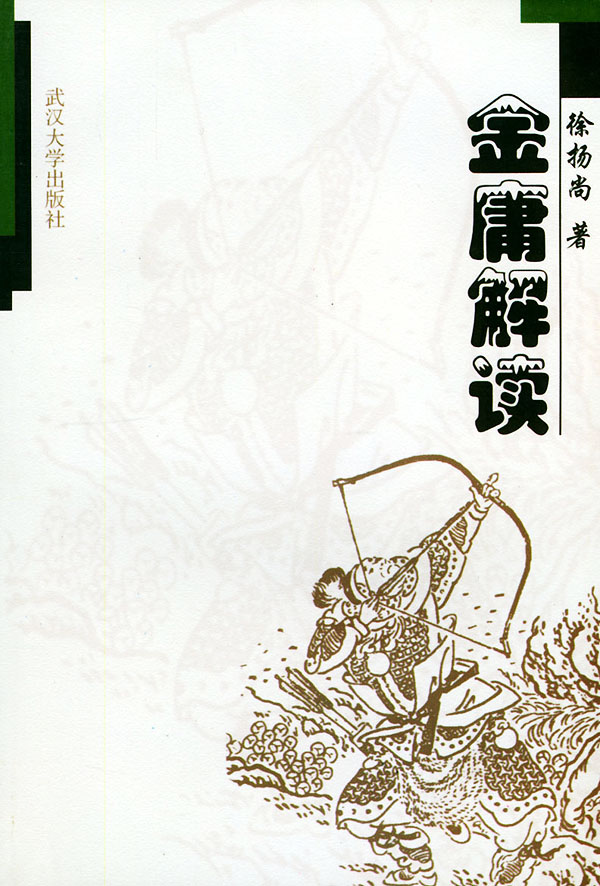 金庸解读 徐扬尚 【正版书籍,畅读优品】