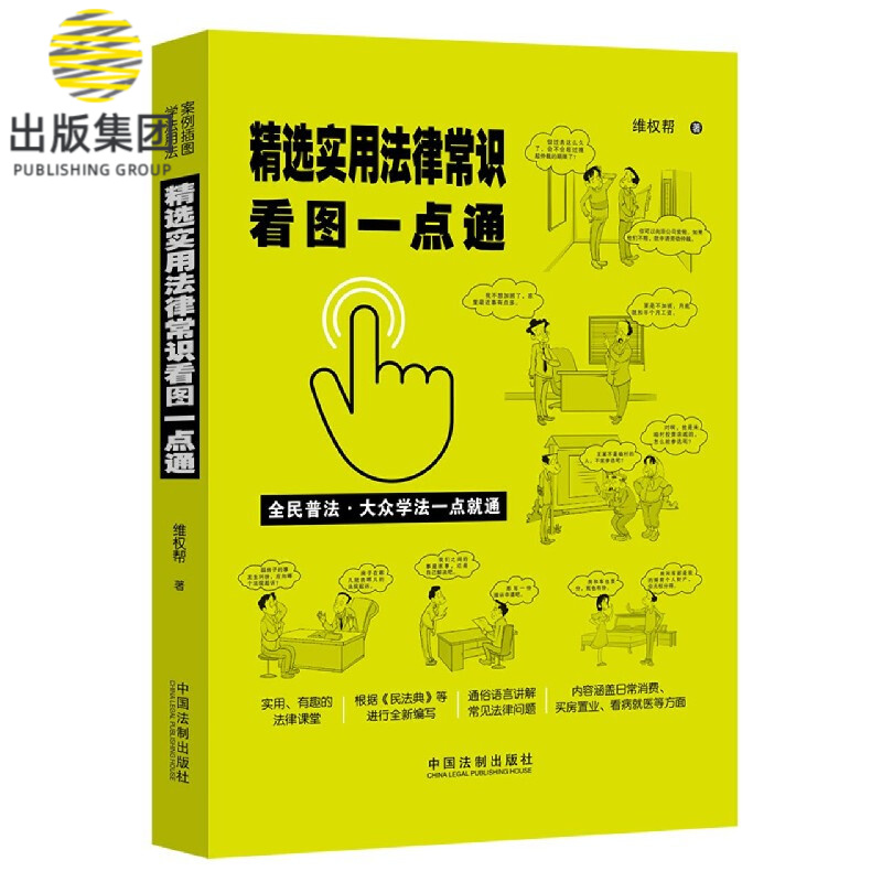 精选实用法律常识看图一点通