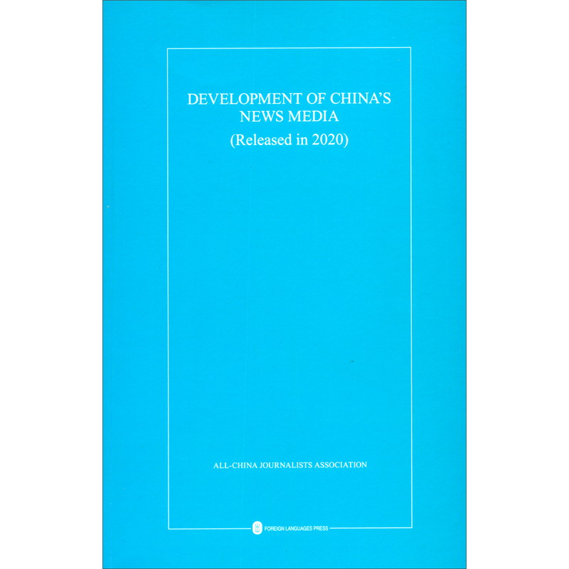 中国新闻事业发展报告（2020年发布）（英）