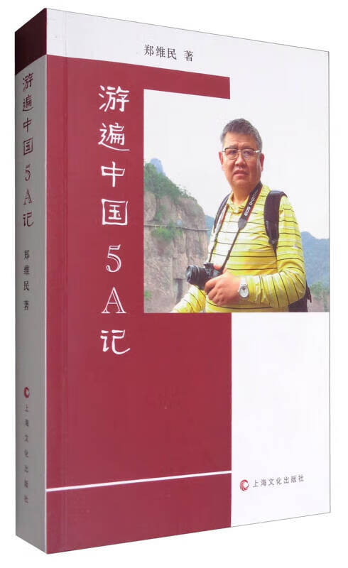 游遍中国5A记【正版好书】