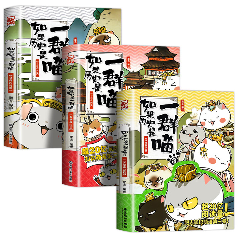 【】如果历史是一群喵全套11册正版肥志著 小学生历史漫画书适合儿童看的历史书 三四五六年级阅读课外书籍假如历史是一群猫 3册如果历史是一群喵1+2+3