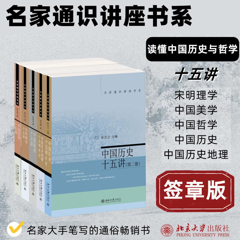 读懂中国历史与哲学十五讲(共5册 签印版) 中国历史十五讲+中国哲学十五讲+宋明理学十五讲+中国美学十五讲+中国历史地理十五讲