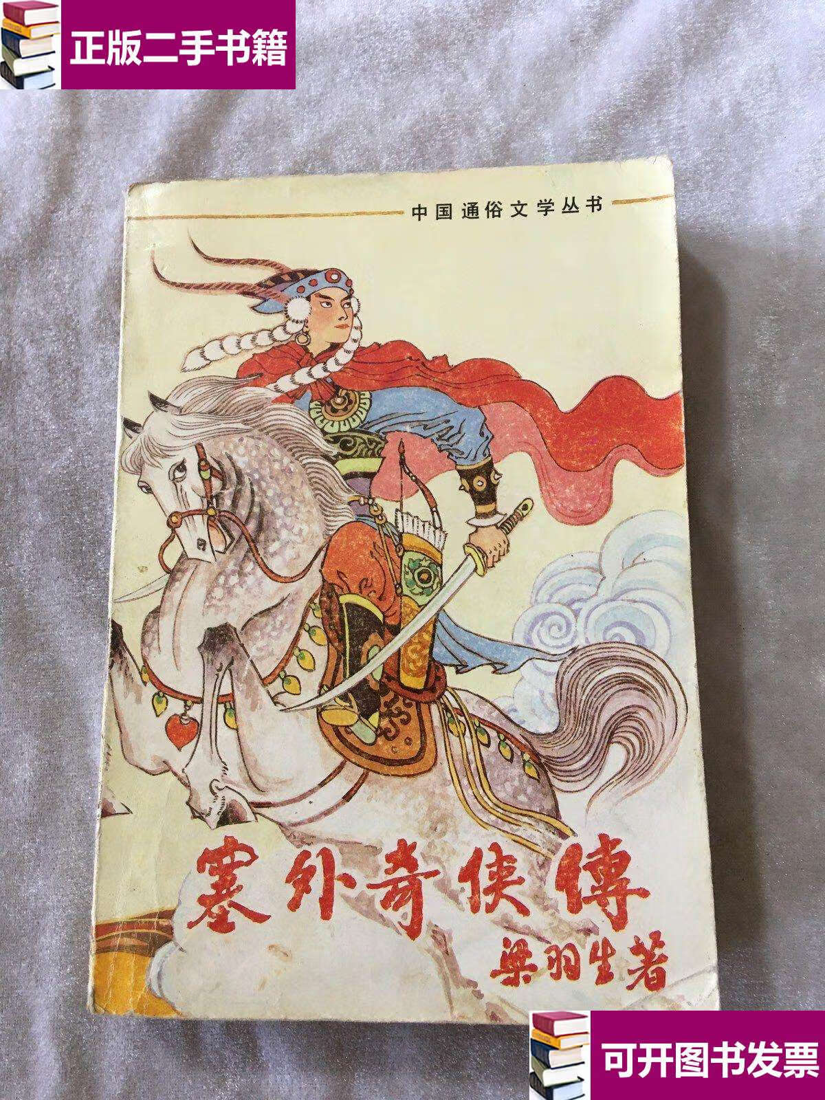 塞外奇侠传 /梁羽生 中国民间文艺