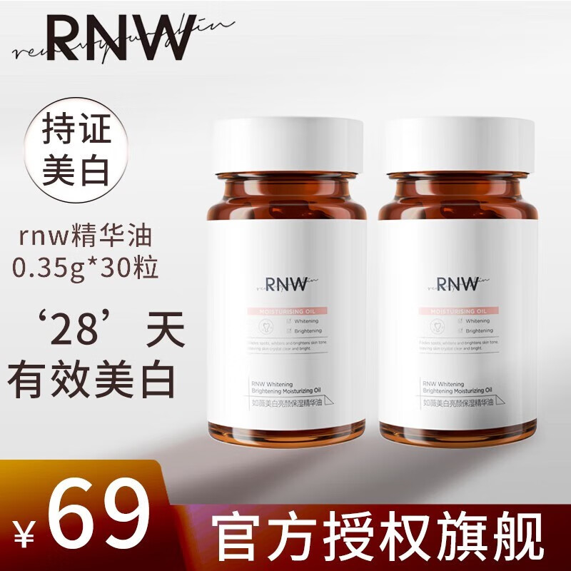 如薇(rnw)377美白精华油烟酰胺小粉胶囊保湿亮颜0.
