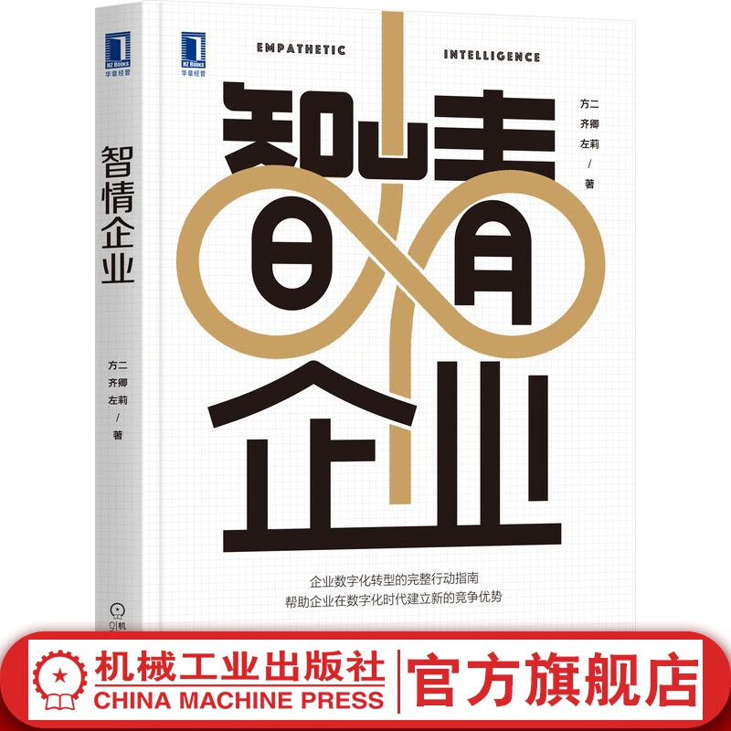 官网 智情企业 企业数字化转型的完整行动指南 方二 齐卿 左莉 用户战略 智能化技术 企业温度