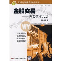 金股交易 买卖技术九法 孤帆远影【正版书籍，畅读优品】