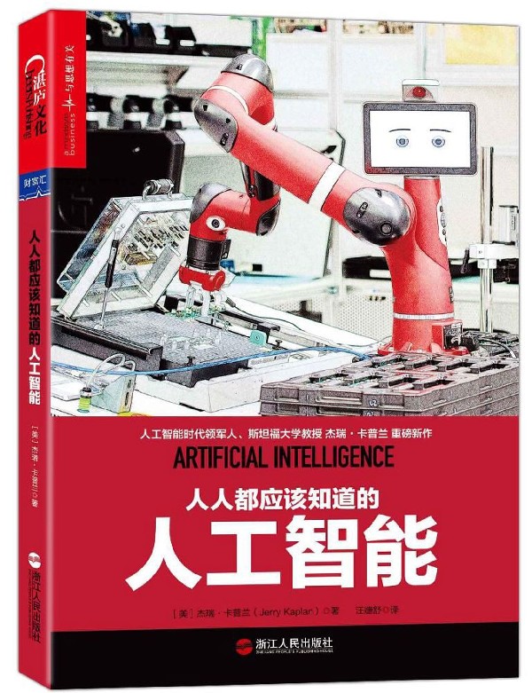 人人都应该知道的人工智能