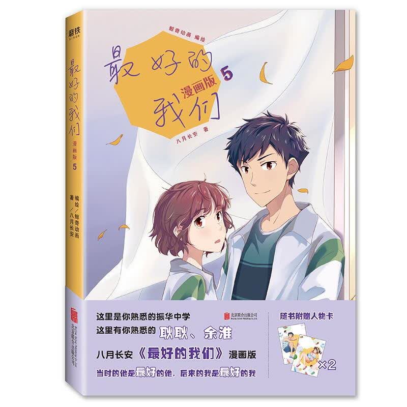 好的我们：漫画版.5