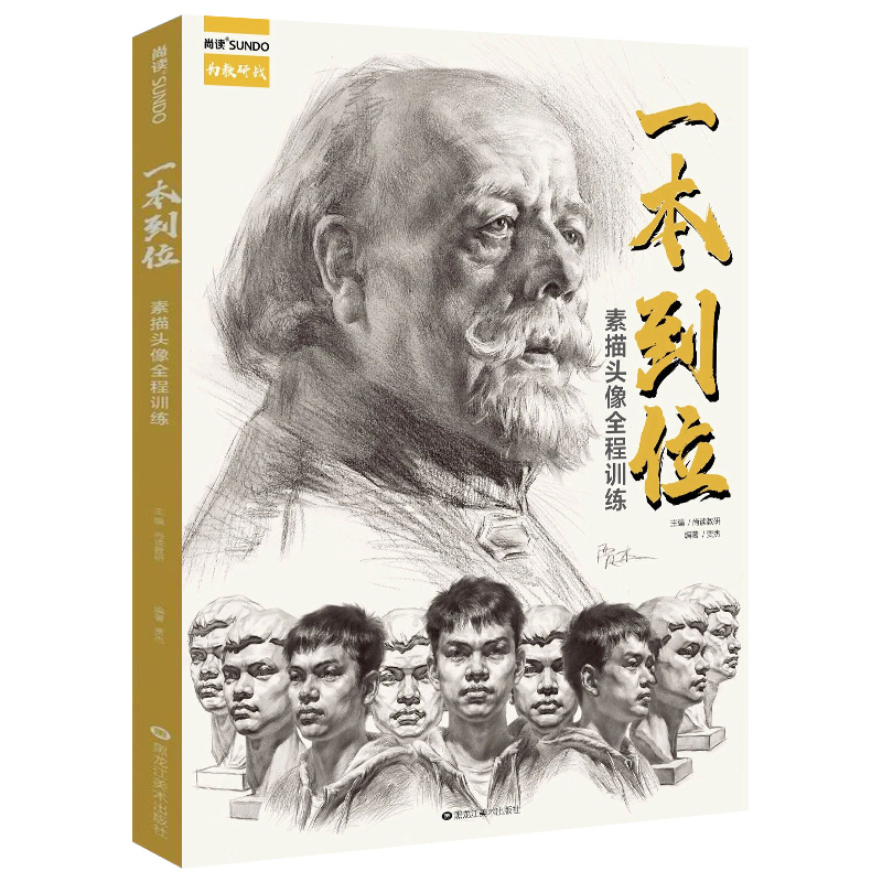 正版 一本到位 素描头像全程训练(贾杰 美术基础人物头像结构与解剖