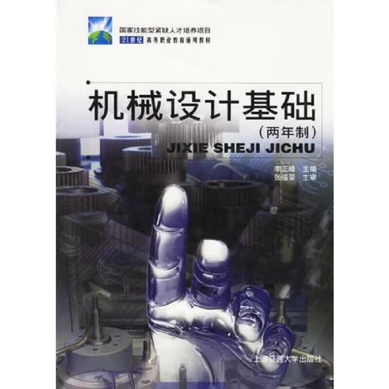 机械设计基础(两年制)