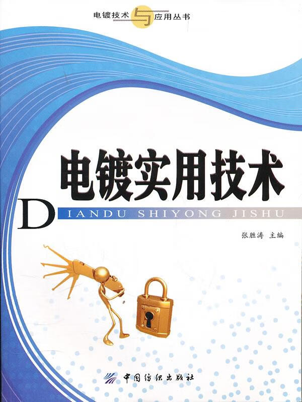电镀实用技术【稀缺图书,放心购买】