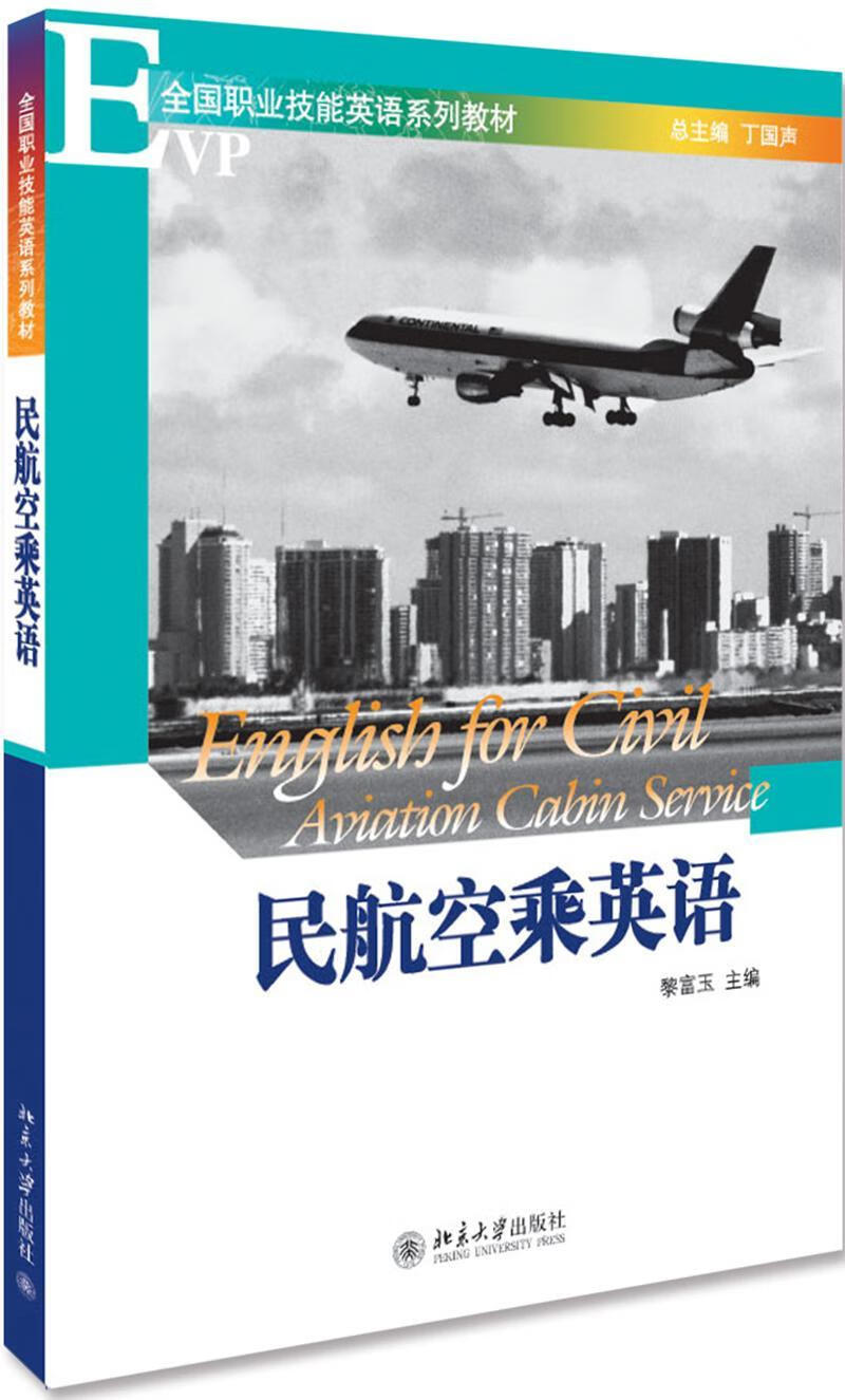民航空乘英语黎富玉大学出版社9787301138335 大中专教材教辅书籍