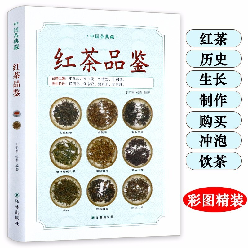 【包邮】茶叶书籍红茶赏味指南一本书读懂红茶享受幸福的红茶时光红茶帝国百科了解中国茶道百科书 中国茶典藏：红茶品鉴（精装） 定价49.8