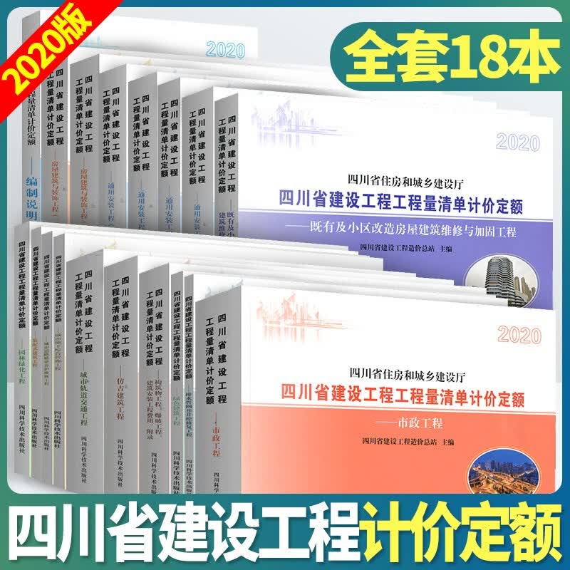 2020版四川省建设工程量清单计价定额 定额【全套18本】豪华套装