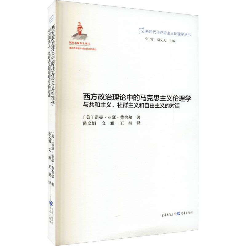 西方政治理论中的马克思主义伦理学 与共和主义、社群主义和自由主义的对话 书籍