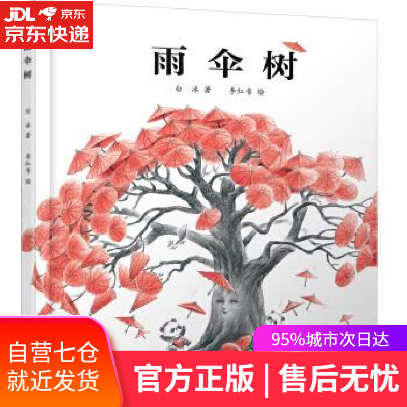 【新华书店】雨伞树 白冰 著 中国少年儿童出版社