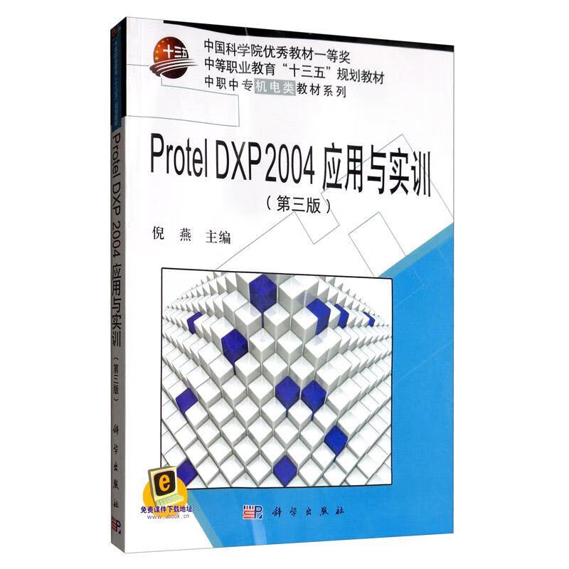 PROTEL DXP 2004 应用与实训(第3版)/倪燕倪燕电子与通信9787030632586