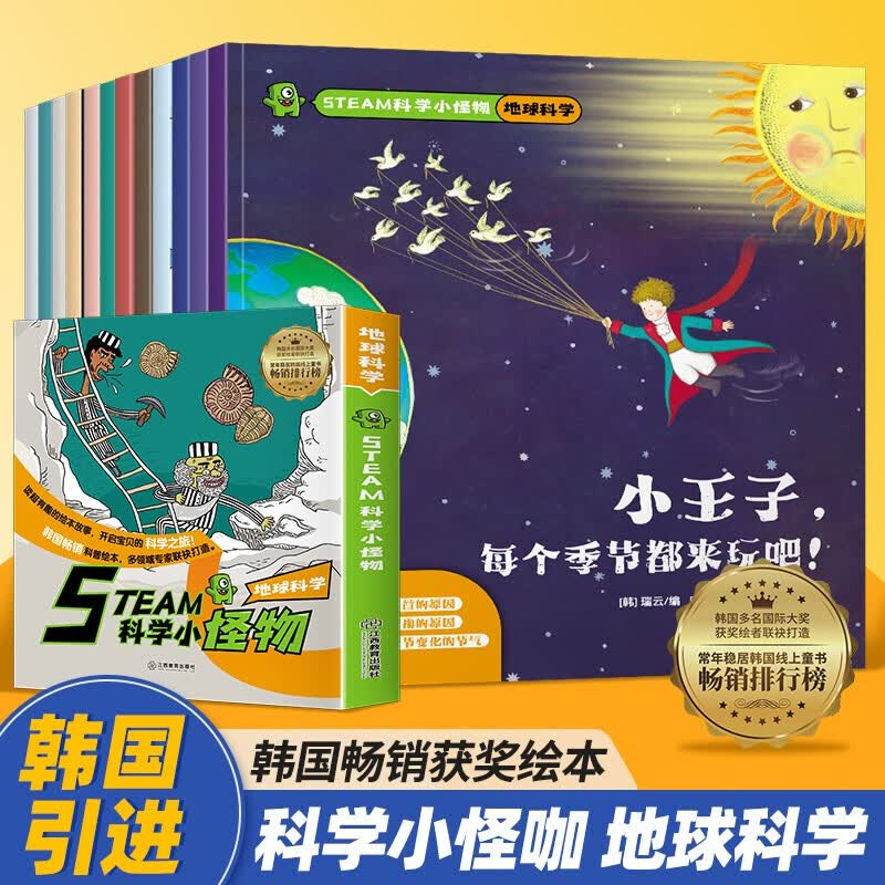 STEAM科学小怪物一地球科学（全12册） 儿童科普绘本少儿百科全书 小学生一二三年级课外书必读