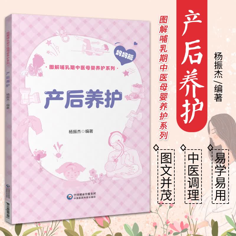 产后养护 图解哺乳期中医母婴养护系列 妈妈篇 杨振杰 编著 中国医药科技出版社 产后常见的抑郁 提