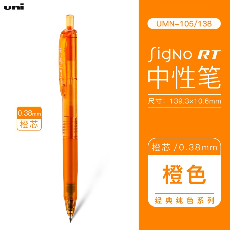 uni 日本三菱按动中性笔umn-138/105学生考试刷题水笔商务办公财务速