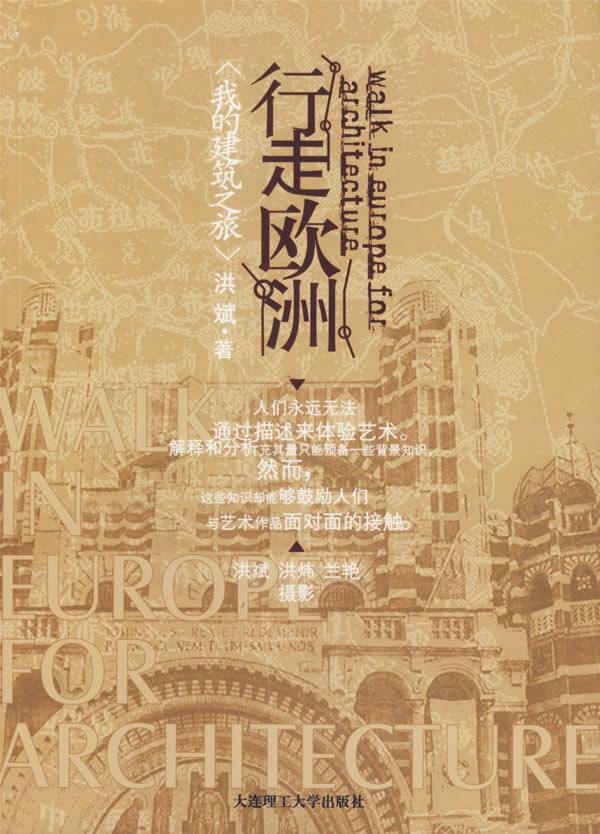 行走欧洲:我的建筑之旅【正版图书】