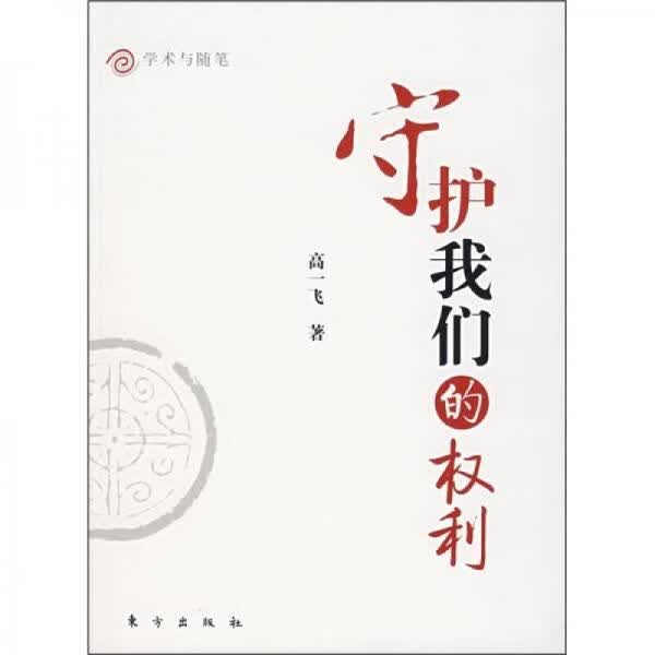 守护我们的权利9787506027731