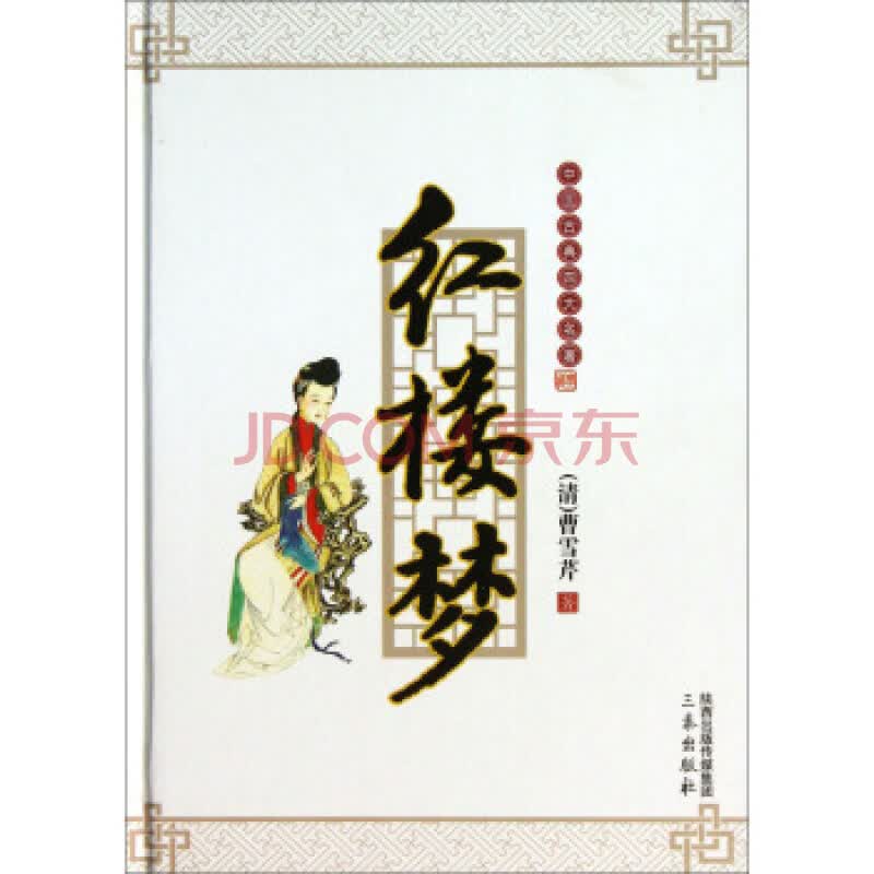 红楼梦(精)/中国古典四大名著