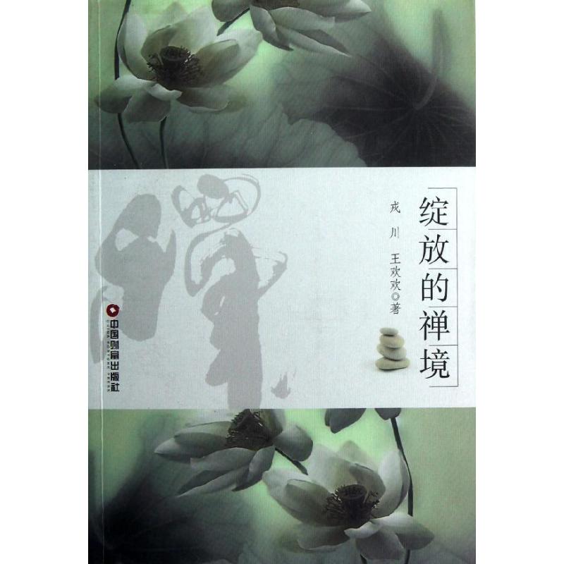 绽放的禅境