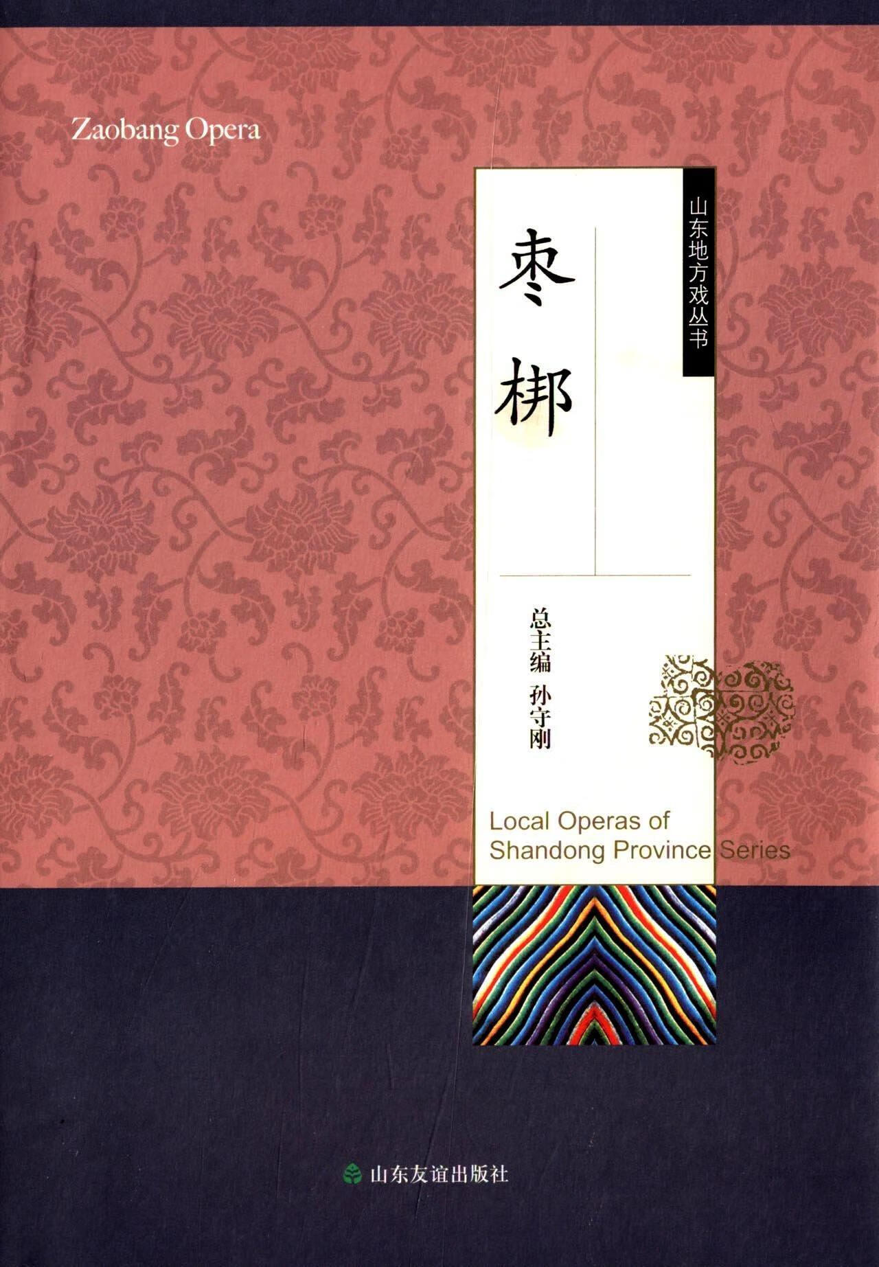 山东地方戏丛书:枣梆本卷陈瑾山东友谊出版社9787551600644 艺术书籍