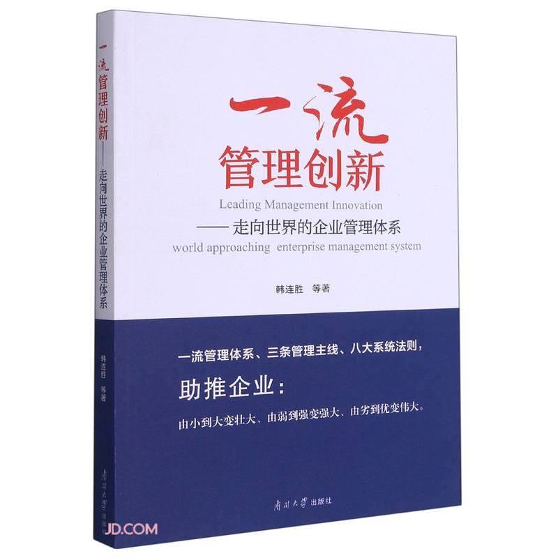 一流管理创新--走向世界的企业管理体系